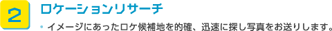 2.ロケーションリサーチ