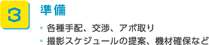 3.準備