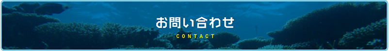 お問い合わせ