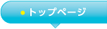 トップページ