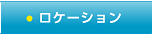 ロケーション