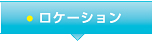 ロケーション