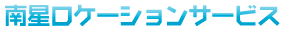 南星ロケーションサービス